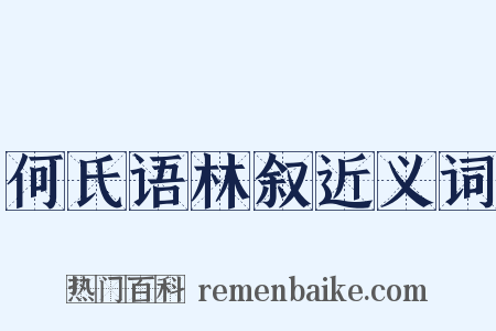 何氏语林叙近义词是什么意思的图片